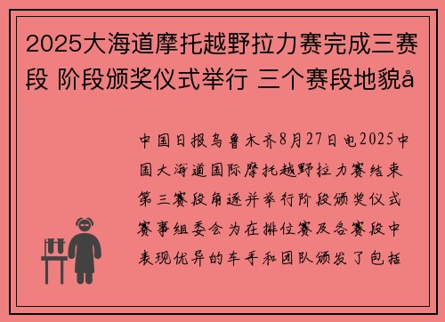 2025大海道摩托越野拉力赛完成三赛段 阶段颁奖仪式举行 三个赛段地貌复杂考验车手能力，参赛车手深切感受哈密热情暖意